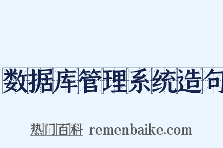 数据库管理系统造句是什么意思的图片